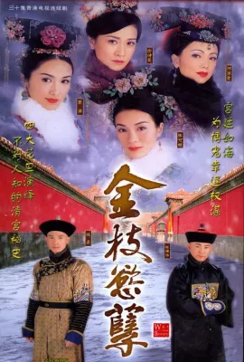 金枝欲孽/金枝慾孽