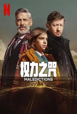 权力之咒/Las maldiciones