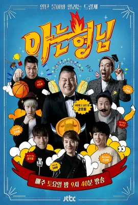 认识的哥哥/아는 형님