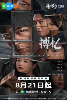 搏忆