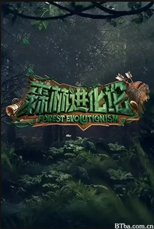 森林进化论