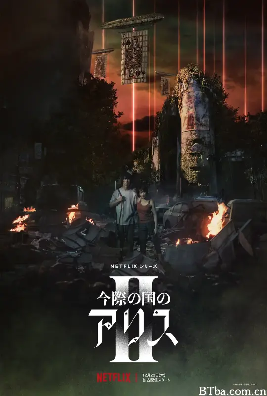 弥留之国的爱丽丝 第二季/今際の国のアリス シーズン2