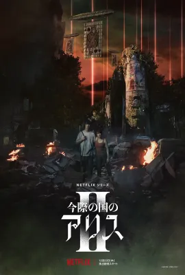 弥留之国的爱丽丝 第二季/今際の国のアリス シーズン2