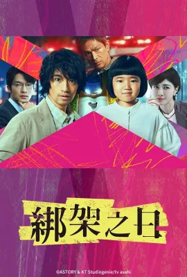 诱拐之日/誘拐の日