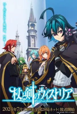 杖与剑的魔剑谭/杖と剣のウィストリア