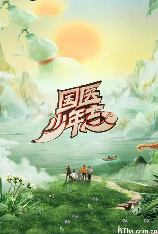 国医少年志 第二季