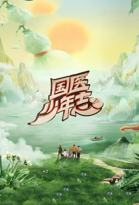 国医少年志 第二季