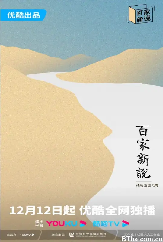 百家新说