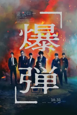 爆弹/爆弾