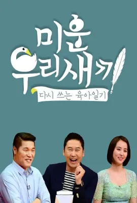 我家的熊孩子/미운 우리 새끼