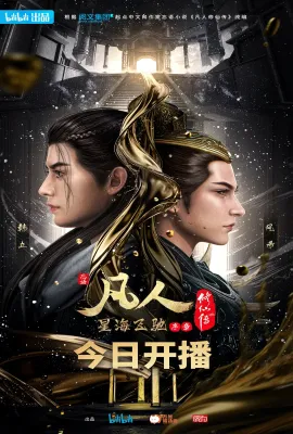 凡人修仙传：星海飞驰