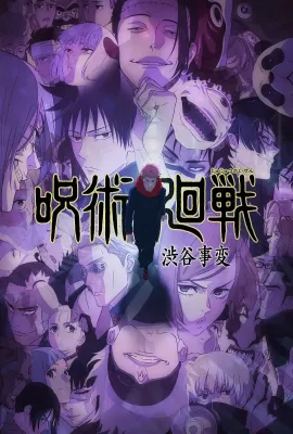 咒术回战 第二季/呪術廻戦 第2期
