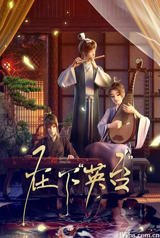 在下“英台”