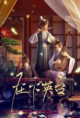 在下“英台”