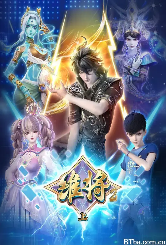 维将 第二季