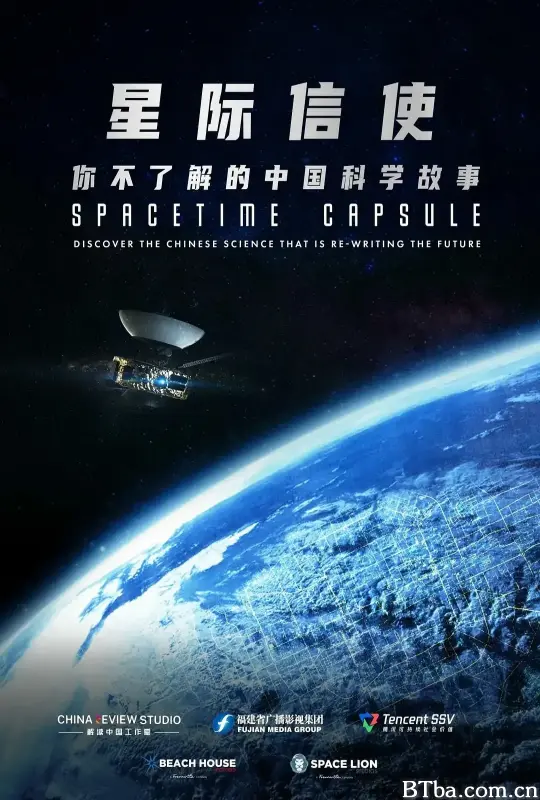 星际信使：你不了解的中国科学故事