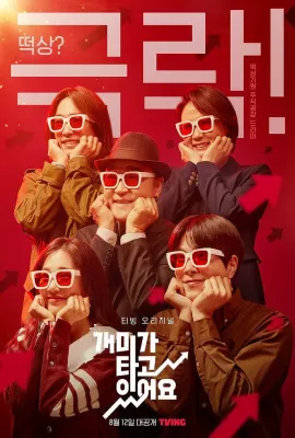 蚂蚁在燃烧/개미가 타고 있어요