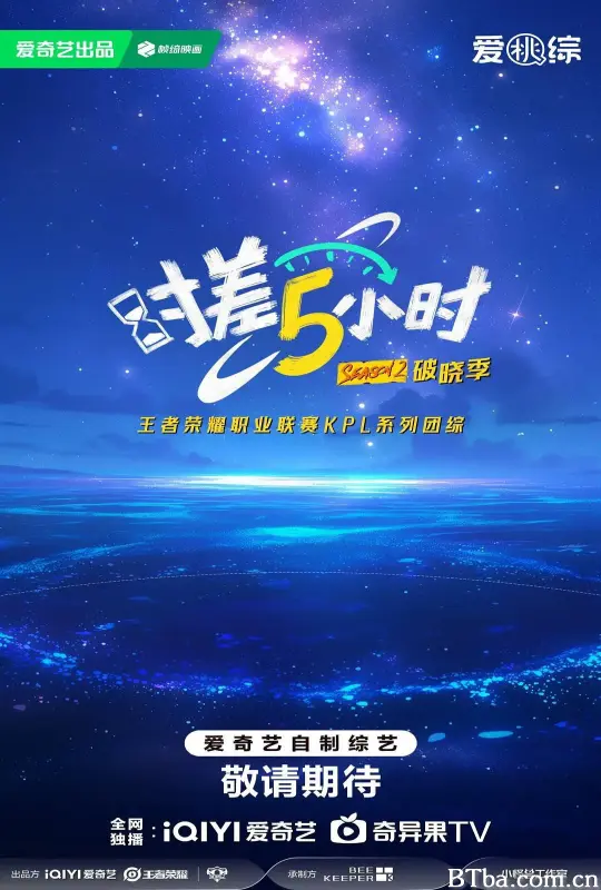 时差五小时·破晓季