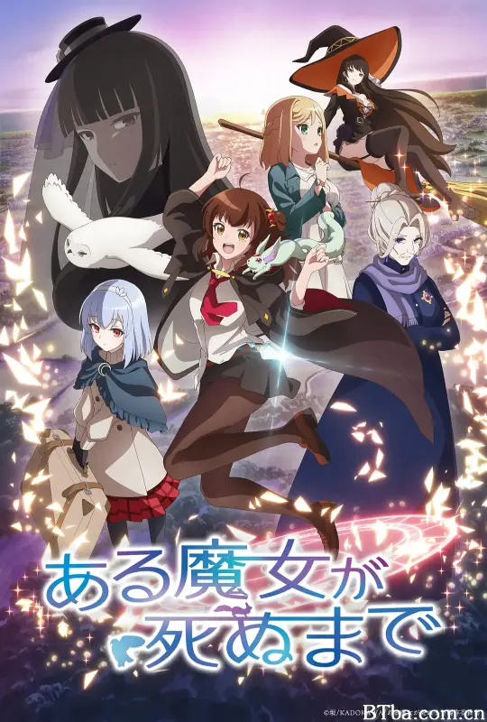 直至魔女消逝/ある魔女が死ぬまで
