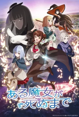 直至魔女消逝/ある魔女が死ぬまで