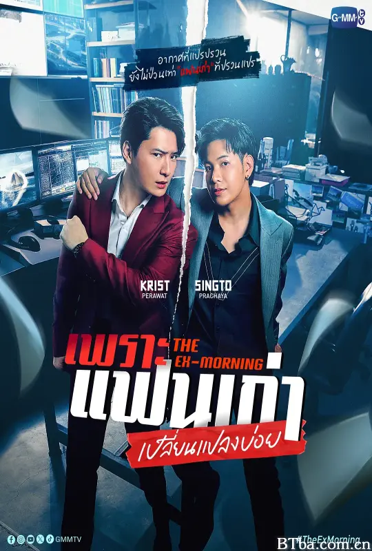 旧爱复燃/เพราะแฟนเก่าเปลี่ยนแปลงบ่อย