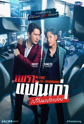 旧爱复燃/เพราะแฟนเก่าเปลี่ยนแปลงบ่อย