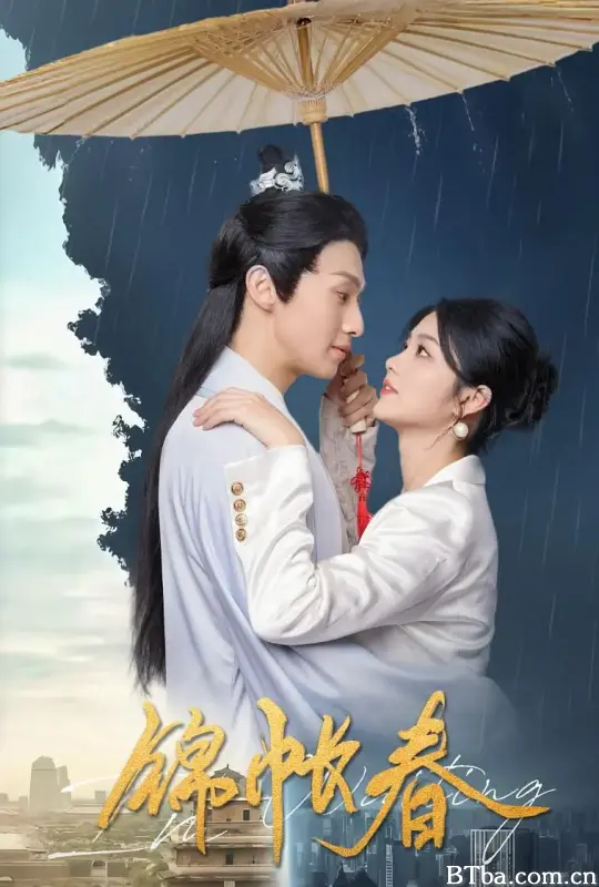 锦帐春 (2025) 1080P/4K BT磁力 迅雷网盘下载