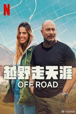 越野走天涯/Off Road