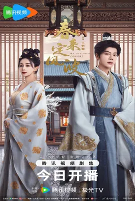 春来定风波