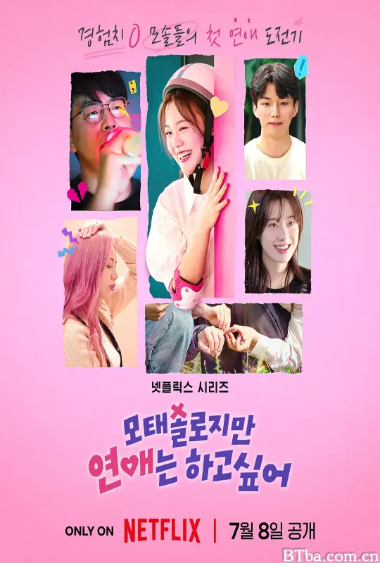 母胎单身恋爱大作战/모태솔로지만 연애는 하고 싶어