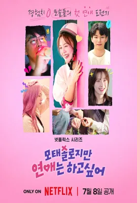 母胎单身恋爱大作战/모태솔로지만 연애는 하고 싶어