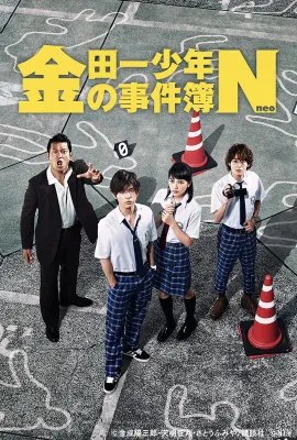 金田一少年事件簿N/金田一少年の事件簿N