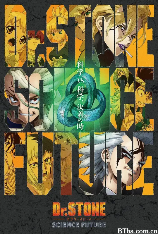 石纪元 第四季 Part.2/Dr.STONE SCIENCE FUTURE 第2クール