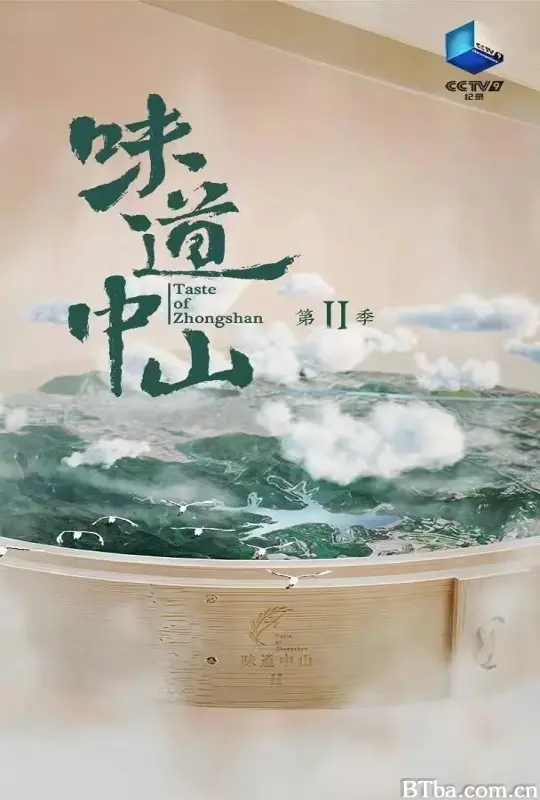 味道中山 第二季