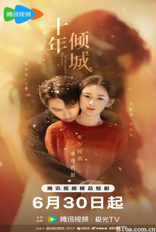 十年倾城 (2025) 1080P/4K BT磁力 迅雷网盘下载