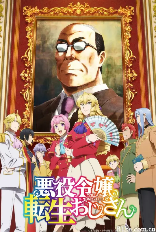 大叔转生恶役大小姐 悪役令嬢転生おじさん (2025) 1080P/WEB-DL BT磁力 迅雷网盘下载