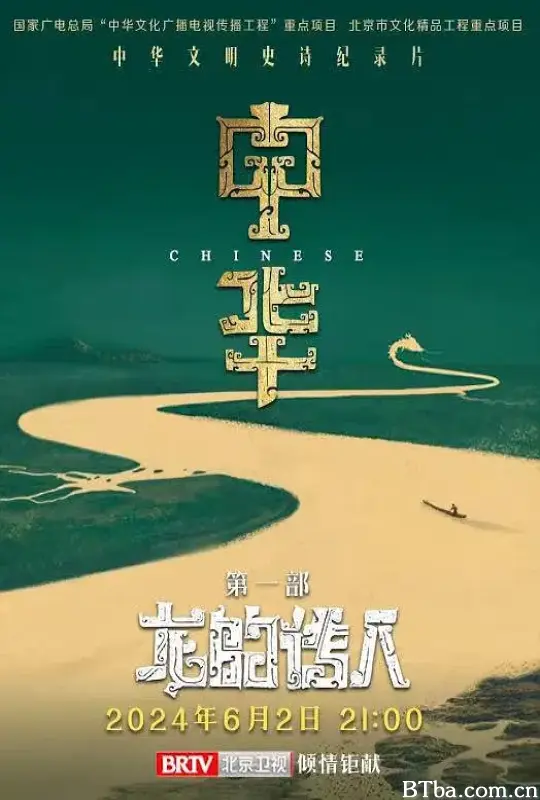 中华：龙的传人