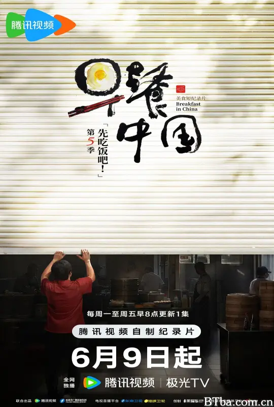 早餐中国 第五季