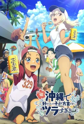 在冲绳喜欢上的女孩子方言讲太多太棘手了/沖縄で好きになった子が方言すぎてツラすぎる