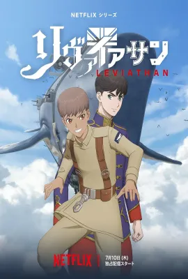 利维坦号战记/リヴァイアサン
