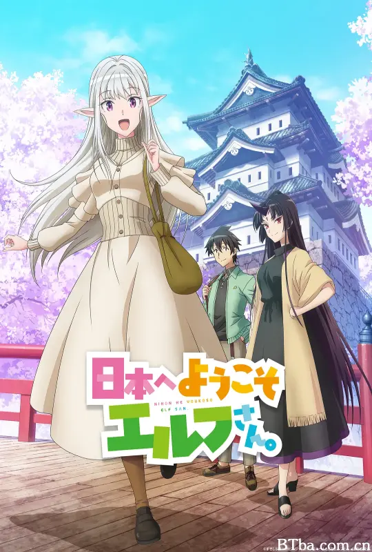 欢迎来到日本，精灵小姐。/日本へようこそエルフさん。