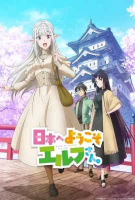 欢迎来到日本，精灵小姐。/日本へようこそエルフさん。