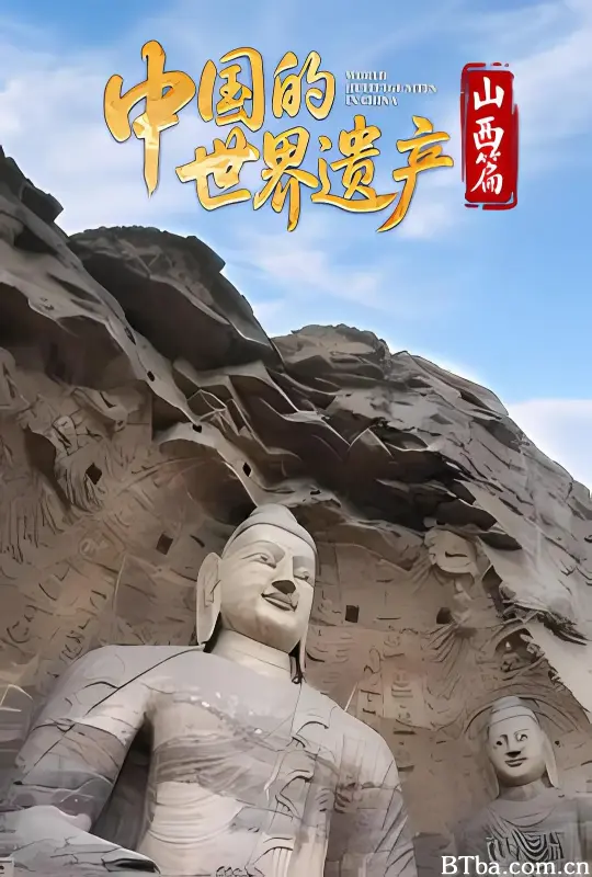 中国的世界遗产·山西篇