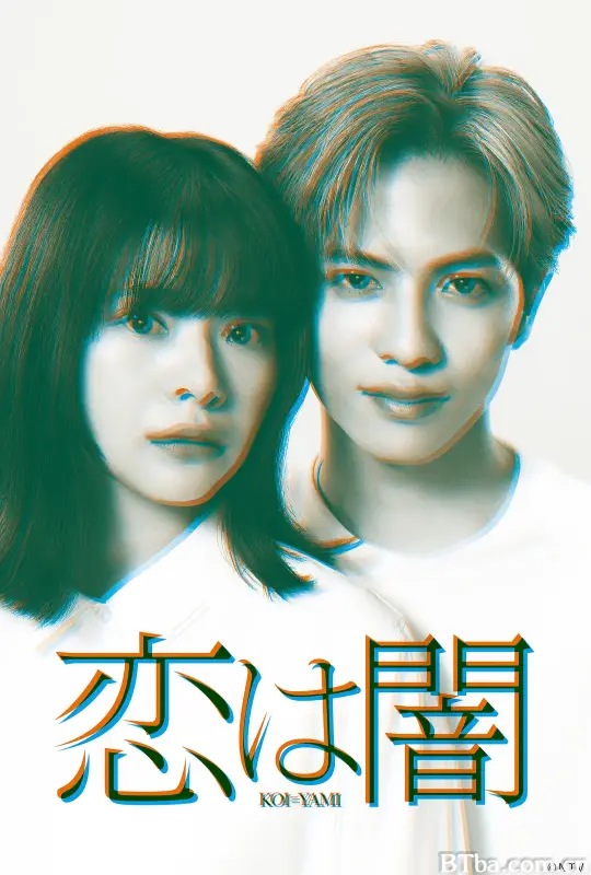 恋爱是黑暗 恋は闇 (2025) 1080P/WEB-DL BT磁力 迅雷网盘下载