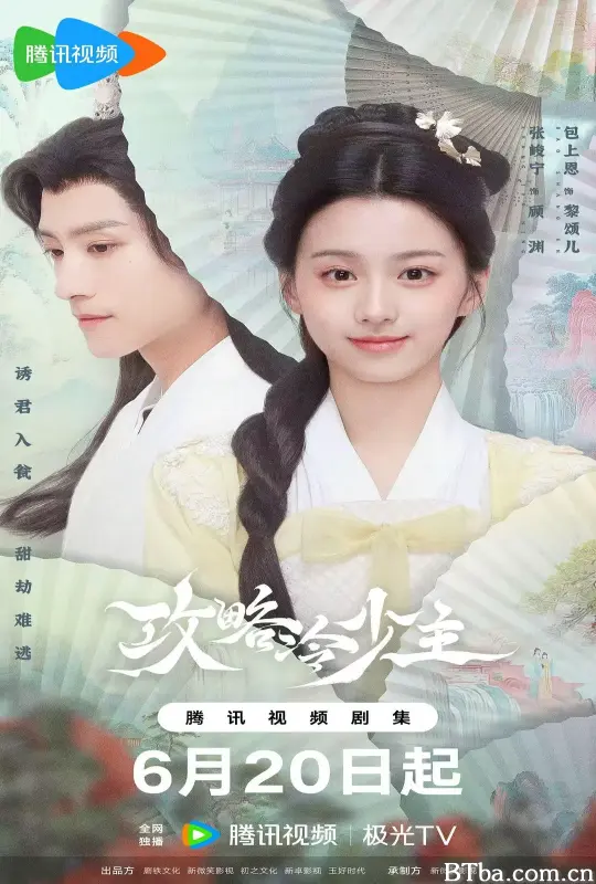 攻略冷少主 (2025) 1080P/4K BT磁力 迅雷网盘下载