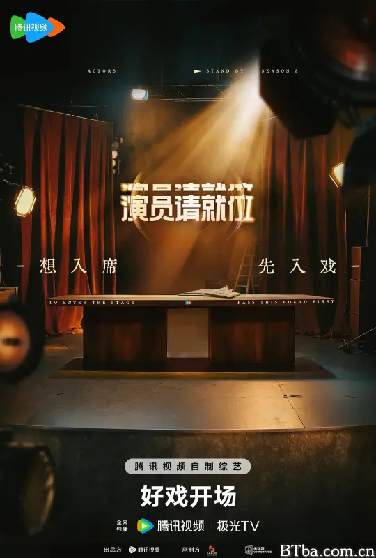 演员请就位 第三季