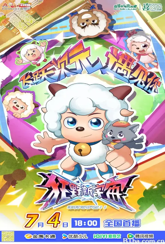 喜羊羊与灰太狼之狂野新宇宙