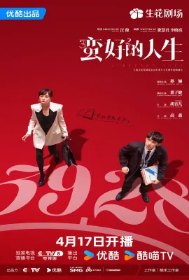 蛮好的人生