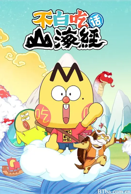 不白吃话山海经 第二季 (2025) 1080P/WEB-DL BT磁力 迅雷网盘下载