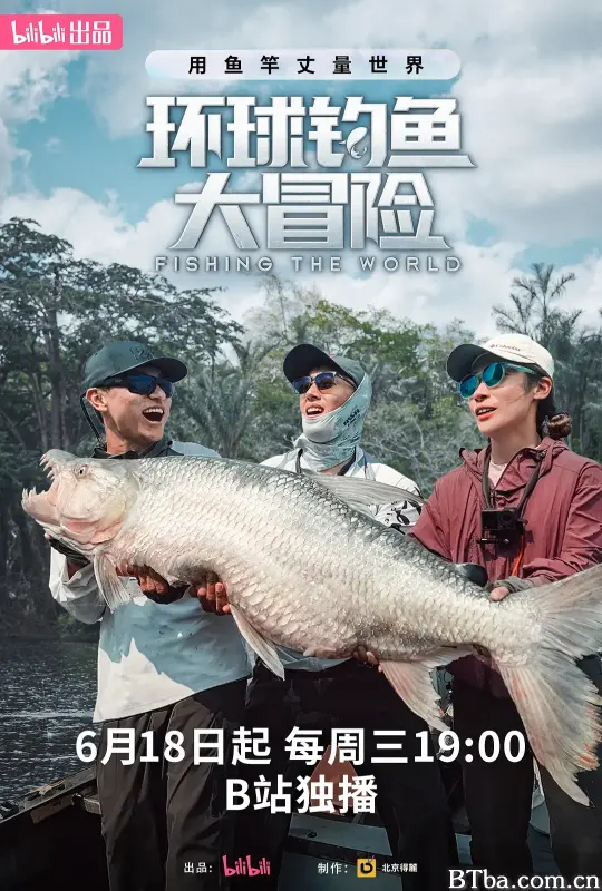 环球钓鱼大冒险